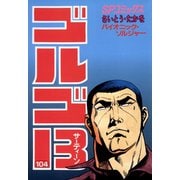 【期間限定価格 2025年7月17日まで】ゴルゴ13 104（小学館） [電子書籍]