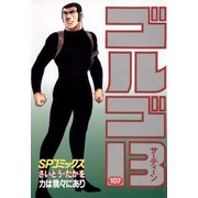 【期間限定価格 2025年7月17日まで】ゴルゴ13 107（小学館） [電子書籍]
