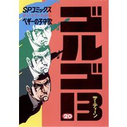 【期間限定価格 2025年7月17日まで】ゴルゴ13 20（小学館） [電子書籍]