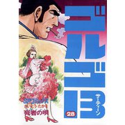 【期間限定価格 2025年7月17日まで】ゴルゴ13 28（小学館） [電子書籍]