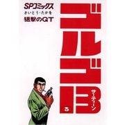 【期間限定価格 2025年7月17日まで】ゴルゴ13 3（小学館） [電子書籍]