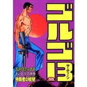 【期間限定価格 2025年7月17日まで】ゴルゴ13 35（小学館） [電子書籍]