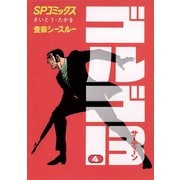 【期間限定価格 2025年7月17日まで】ゴルゴ13 4（小学館） [電子書籍]