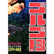 【期間限定価格 2025年7月17日まで】ゴルゴ13 43（小学館） [電子書籍]
