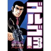 【期間限定価格 2025年7月17日まで】ゴルゴ13 96（小学館） [電子書籍]