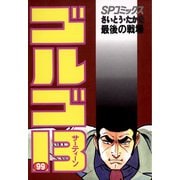 【期間限定価格 2025年7月17日まで】ゴルゴ13 99（小学館） [電子書籍]