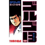 【期間限定価格 2025年7月17日まで】ゴルゴ13 58（小学館） [電子書籍]