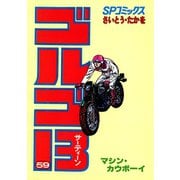 【期間限定価格 2025年7月17日まで】ゴルゴ13 59（小学館） [電子書籍]