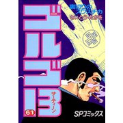 【期間限定価格 2025年7月17日まで】ゴルゴ13 61（小学館） [電子書籍]