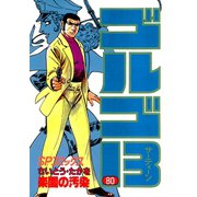 【期間限定価格 2025年7月17日まで】ゴルゴ13 80（小学館） [電子書籍]
