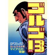 【期間限定価格 2025年7月17日まで】ゴルゴ13 83（小学館） [電子書籍]