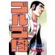 【期間限定価格 2025年7月17日まで】ゴルゴ13 88（小学館） [電子書籍]