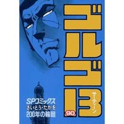 【期間限定価格 2025年7月17日まで】ゴルゴ13 90（小学館） [電子書籍]