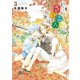 【期間限定閲覧 無料お試し版 2025年7月24日まで】放課後さいころ倶楽部 3（小学館） [電子書籍]
