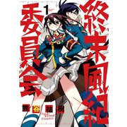 【期間限定閲覧 無料お試し版 2025年7月24日まで】終末風紀委員会 1（小学館） [電子書籍]