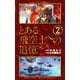 【期間限定閲覧 無料お試し版 2025年7月24日まで】とある飛空士への追憶 2（小学館） [電子書籍]