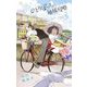 【期間限定閲覧 無料お試し版 2025年7月24日まで】ひとりぼっちの地球侵略 3（小学館） [電子書籍]