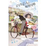 【期間限定閲覧 無料お試し版 2025年7月24日まで】ひとりぼっちの地球侵略 3（小学館） [電子書籍]