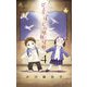 【期間限定閲覧 無料お試し版 2025年7月24日まで】ひとりぼっちの地球侵略 4（小学館） [電子書籍]