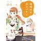 【期間限定閲覧 無料お試し版 2025年7月24日まで】味噌汁でカンパイ！ 1（小学館） [電子書籍]