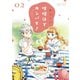 【期間限定閲覧 無料お試し版 2025年7月24日まで】味噌汁でカンパイ！ 2（小学館） [電子書籍]