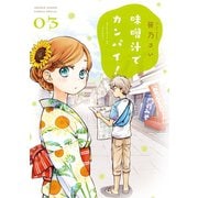 【期間限定閲覧 無料お試し版 2025年7月24日まで】味噌汁でカンパイ！ 3（小学館） [電子書籍]