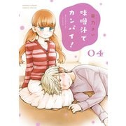 【期間限定閲覧 無料お試し版 2025年7月24日まで】味噌汁でカンパイ！ 4（小学館） [電子書籍]