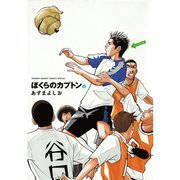 【期間限定閲覧 無料お試し版 2025年7月24日まで】ぼくらのカプトン 1（小学館） [電子書籍]