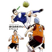 【期間限定閲覧 無料お試し版 2025年7月24日まで】ぼくらのカプトン 2（小学館） [電子書籍]