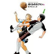 【期間限定閲覧 無料お試し版 2025年7月24日まで】ぼくらのカプトン 3（小学館） [電子書籍]