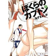 【期間限定閲覧 無料お試し版 2025年7月24日まで】ぼくらのカプトン 4（小学館） [電子書籍]