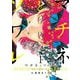 【期間限定閲覧 無料お試し版 2025年7月24日まで】マチネとソワレ 1（小学館） [電子書籍]