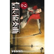【期間限定閲覧 無料お試し版 2025年7月24日まで】信長協奏曲 2（小学館） [電子書籍]