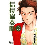 【期間限定閲覧 無料お試し版 2025年7月24日まで】信長協奏曲 3（小学館） [電子書籍]