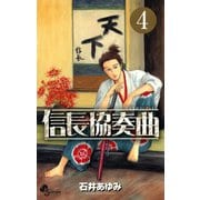 【期間限定閲覧 無料お試し版 2025年7月24日まで】信長協奏曲 4（小学館） [電子書籍]