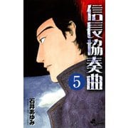 【期間限定閲覧 無料お試し版 2025年7月24日まで】信長協奏曲 5（小学館） [電子書籍]