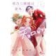 【期間限定閲覧 無料お試し版 2025年7月31日まで】帝乃三姉妹は案外、チョロい。 1（小学館） [電子書籍]