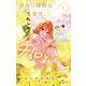 【期間限定閲覧 無料お試し版 2025年7月31日まで】帝乃三姉妹は案外、チョロい。 4（小学館） [電子書籍]