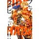 【期間限定閲覧 無料お試し版 2025年7月31日まで】FIRE RABBIT！！ 1（小学館） [電子書籍]