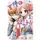 【期間限定閲覧 無料お試し版 2025年7月31日まで】天使とアクト！！ 1（小学館） [電子書籍]