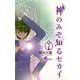 【期間限定閲覧 無料お試し版 2025年7月31日まで】神のみぞ知るセカイ 2（小学館） [電子書籍]