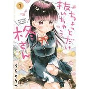 【期間限定閲覧 無料お試し版 2025年7月31日まで】ちょっとだけ抜けちゃう柊さん 1（小学館） [電子書籍]