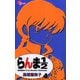 【期間限定閲覧 無料お試し版 2025年7月31日まで】らんま1/2 〔新装版〕 4（小学館） [電子書籍]