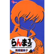 【期間限定閲覧 無料お試し版 2025年7月31日まで】らんま1/2 〔新装版〕 4（小学館） [電子書籍]