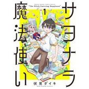 【期間限定閲覧 無料お試し版 2025年7月31日まで】サヨナラ魔法使い 1（小学館） [電子書籍]