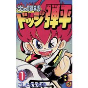 【期間限定閲覧 無料お試し版 2025年8月18日まで】☆炎の闘球児 ☆ドッジ弾平 1（小学館） [電子書籍]