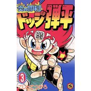 【期間限定閲覧 無料お試し版 2025年8月18日まで】☆炎の闘球児 ☆ドッジ弾平 3（小学館） [電子書籍]