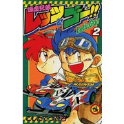 【期間限定閲覧 無料お試し版 2025年8月18日まで】爆走兄弟レッツ＆ゴー！！ 2（小学館） [電子書籍]