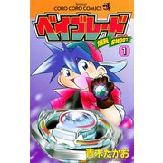 【期間限定閲覧 無料お試し版 2025年8月18日まで】爆転シュート ベイブレード 1（小学館） [電子書籍]