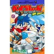 【期間限定閲覧 無料お試し版 2025年8月18日まで】爆転シュート ベイブレード 2（小学館） [電子書籍]